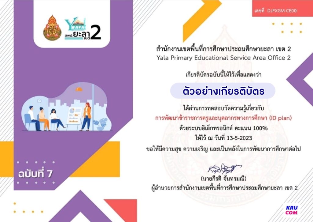 แบบทดสอบออนไลน์ ID PLAN หลักสูตรการพัฒนาข้าราชการครูและบุคลากรทางการศึกษา ผ่านเกณฑ์ 80% รับเกียรติบัตรฟรี จัดทำโดย สพป.ยะลา เขต 2