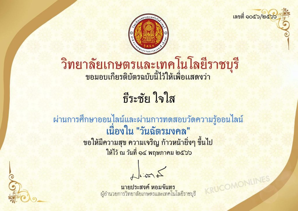 แบบทดสอบออนไลน์ วันฉัตรมงคล ประจำปี 2566 ผ่านเกณฑ์ 70% รับเกียรติบัตรฟรี จัดทำโดย วิทยาลัยเกษตรและเทคโนโลยีราชบุรีวิทยาลัยเกษตรและเทคโนโลยีราชบุรี