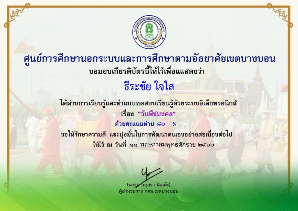 แบบทดสอบออนไลน์วันพืชมงคล 2566 ผ่านเกณฑ์ 80% รับเกียรติบัตรฟรี จัดทำโดย งานอัธยาศัย กศน.เขตบางบอน