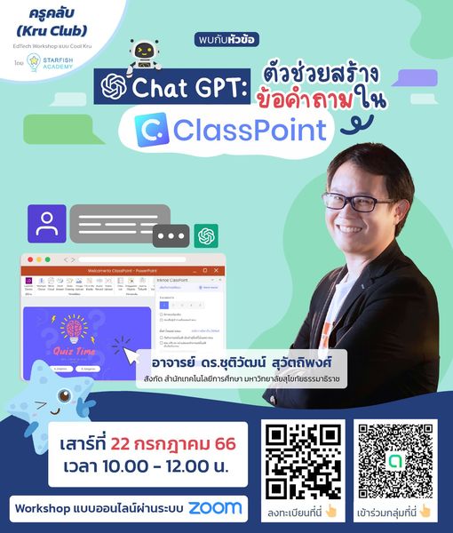 อบรมการใช้ Chat GPT ตัวช่วยสร้างข้อคำถามใน ClassPoint วันเสาร์ที่ 22 กรกฎาคม 2566 จัดโดย Starfish Labz