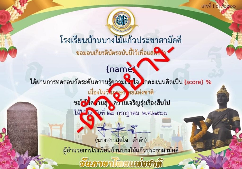 แบบทดสอบออนไลน์ วันภาษาไทยแห่งชาติ  2566 ผ่านเกณฑ์ 70% รับเกียรติบัตรฟรี จัดทำโดย โรงเรียนบ้านบางไม้แก้วประชาสามัคคี