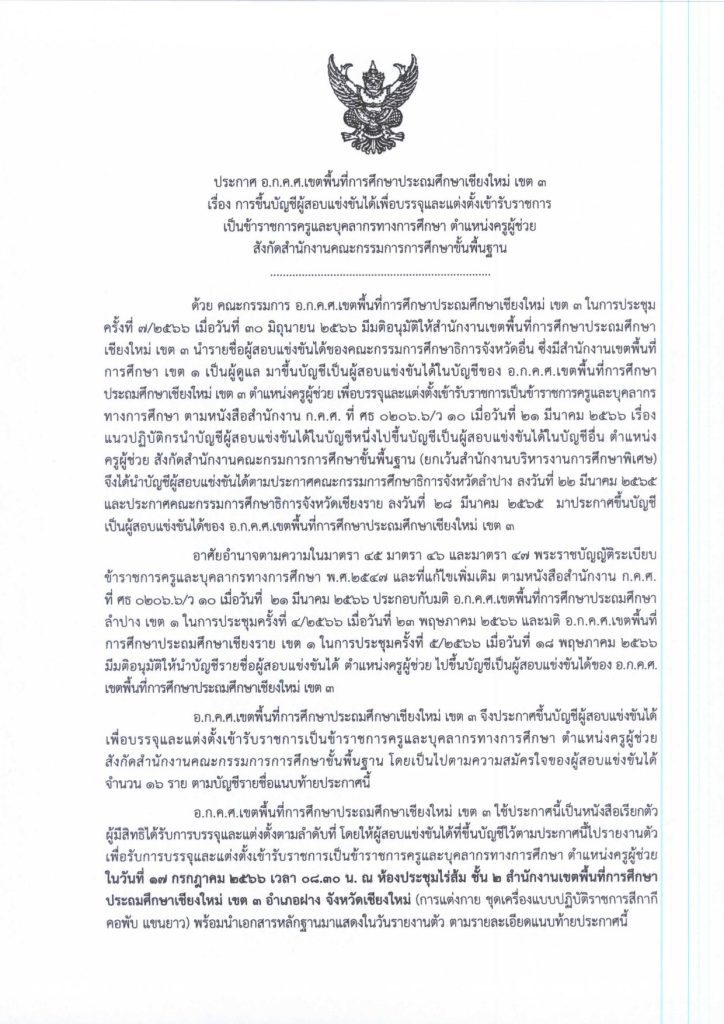 สพป.เชียงใหม่เขต3 เรียกบรรจุครูผู้ช่วย จำนวน 16 อัตรา บัญชีปี 1/2564 รายงานตัว 17 กรกฎาคม 2566