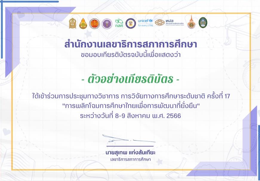 ลงทะเบียนการประชุมทางวิชาการ การวิจัยทางการศึกษาระดับชาติ ครั้งที่ 17 การพลิกโฉมการศึกษาไทยเพื่อการพัฒนาที่ยั่งยืน วันที่ 8 - 9  สิงหาคม 2566