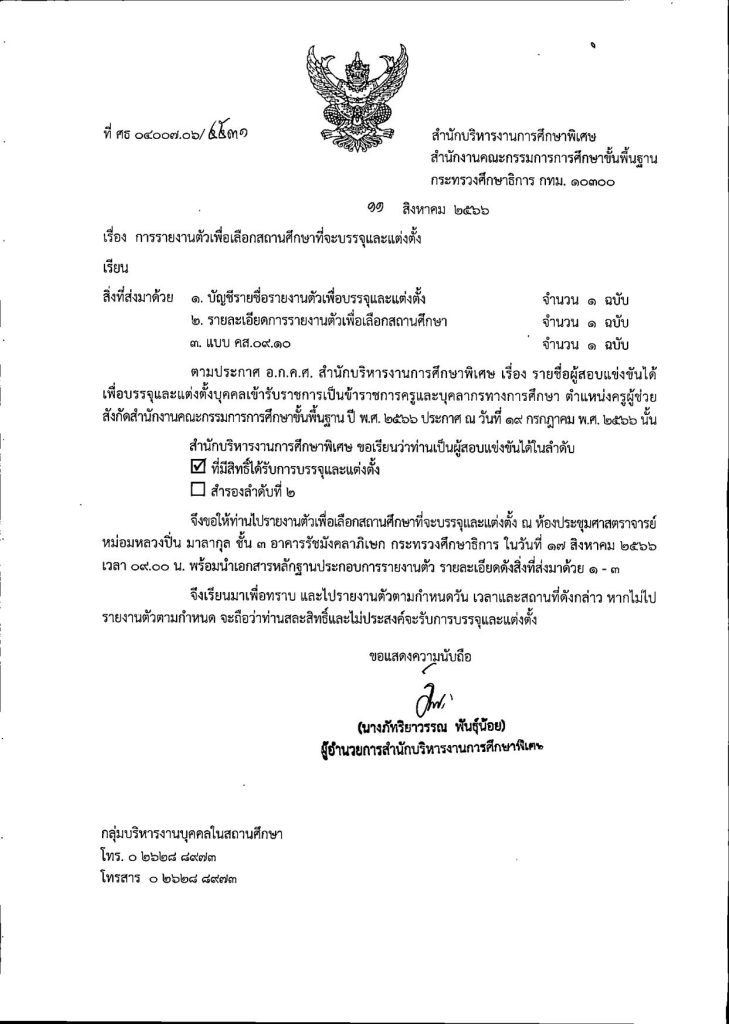 สำนักบริหารงานการศึกษาพิเศษ เรียกบรรจุครูผู้ช่วยรอบ3 จำนวน 133 อัตรา บัญชีปี 1/2566 รายงานตัว 17 สิงหาคม 2566