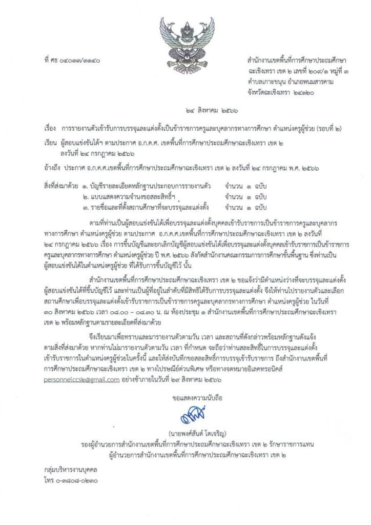 สพป.ฉะเชิงเทราเขต2 เรียกบรรจุครูผู้ช่วยรอบ2 จำนวน 78 อัตรา บัญชี 2566 รายงานตัว 30 สิงหาคม 2566