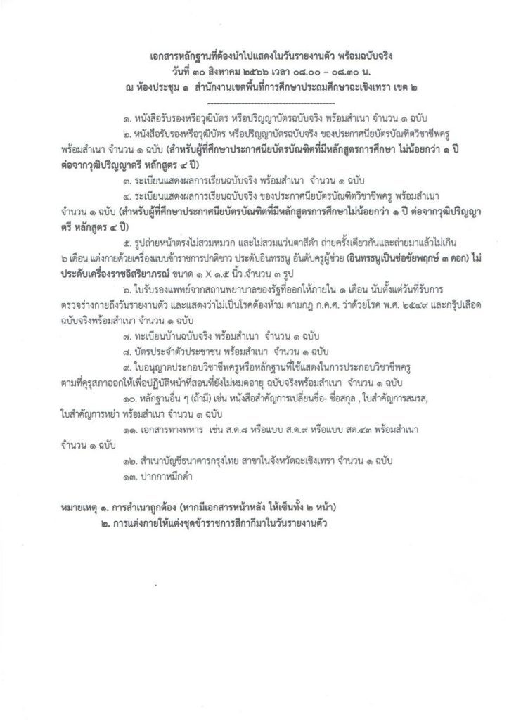 20230824103813hu2BjTA. 02 สพป.ฉะเชิงเทราเขต2 เรียกบรรจุครูผู้ช่วยรอบ2 จำนวน 78 อัตรา บัญชี 2566 รายงานตัว 30 สิงหาคม 2566