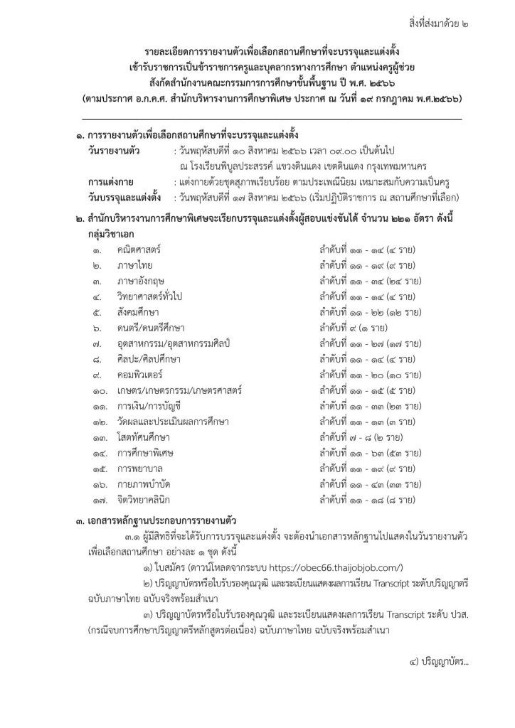 3. สิ่งที่ส่งมาด้วย 2 01 สำนักบริหารงานการศึกษาพิเศษ เรียกบรรจุครูผู้ช่วยรอบ2 จำนวน 221 อัตรา บัญชีปี 1/2566 รายงานตัว 10 สิงหาคม 2566