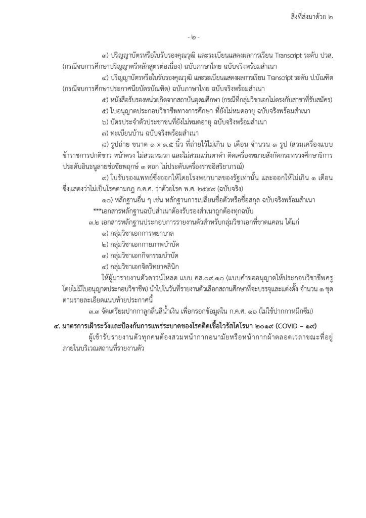 3. สิ่งที่ส่งมาด้วย 2 02 1 สำนักบริหารงานการศึกษาพิเศษ เรียกบรรจุครูผู้ช่วยรอบ3 จำนวน 133 อัตรา บัญชีปี 1/2566 รายงานตัว 17 สิงหาคม 2566