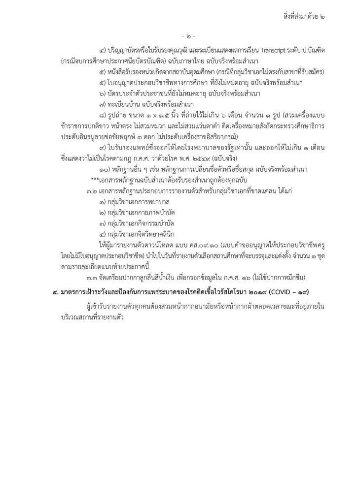 3. สิ่งที่ส่งมาด้วย 2 02 สำนักบริหารงานการศึกษาพิเศษ เรียกบรรจุครูผู้ช่วยรอบ2 จำนวน 221 อัตรา บัญชีปี 1/2566 รายงานตัว 10 สิงหาคม 2566