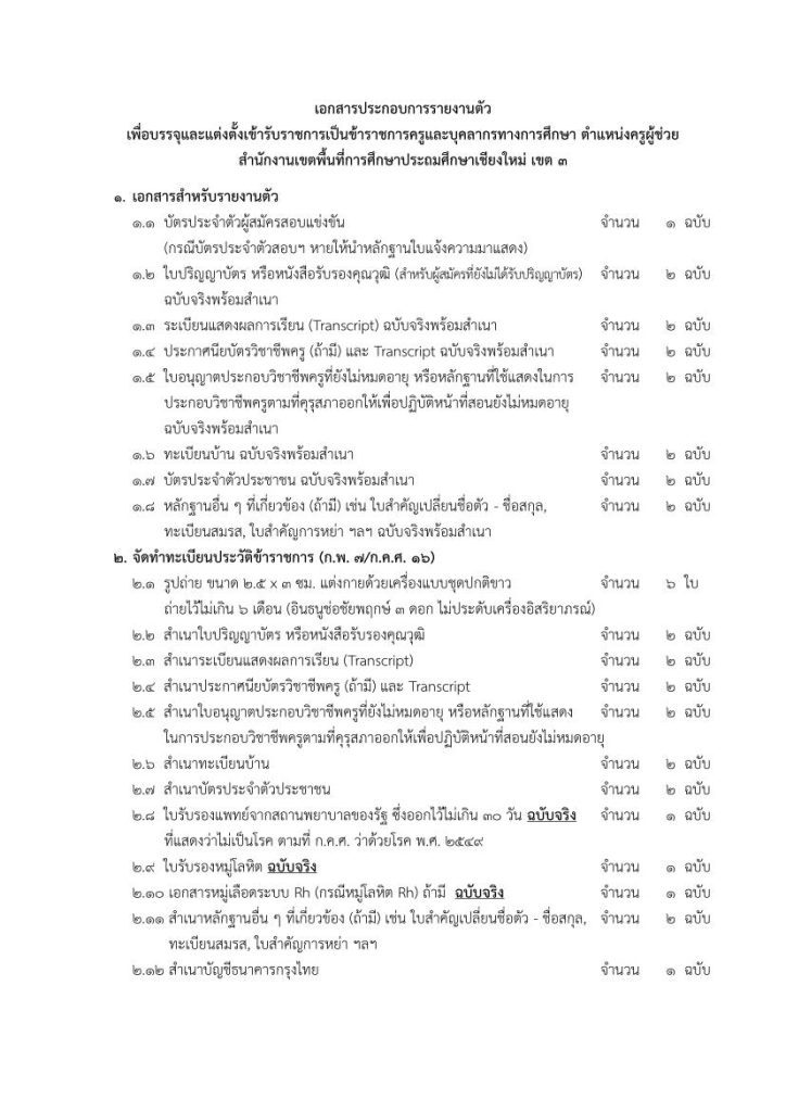 3. เอกสารสำหรับใช้รายงานตัว 01 สพป.เชียงใหม่เขต3 เรียกบรรจุครูผู้ช่วยรอบ3 จำนวน 9 อัตรา บัญชี 2566 รายงานตัว 31 สิงหาคม 2566