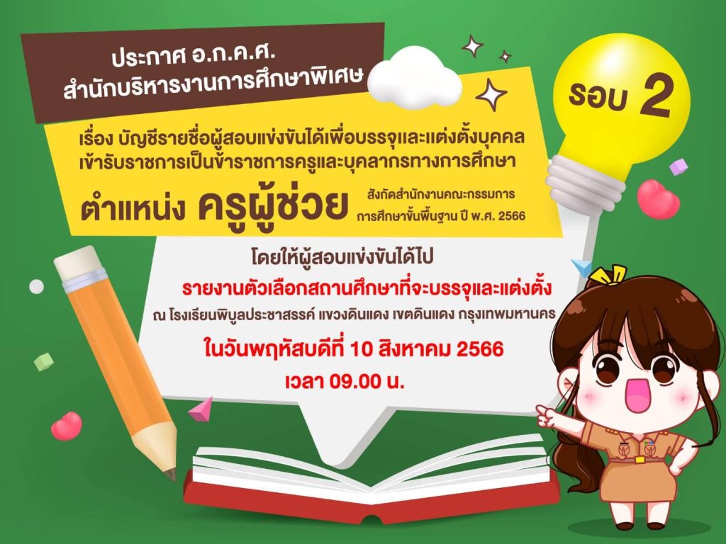 สำนักบริหารงานการศึกษาพิเศษ เรียกบรรจุครูผู้ช่วยรอบ2 จำนวน 221 อัตรา บัญชีปี 1/2566 รายงานตัว 10 สิงหาคม 2566