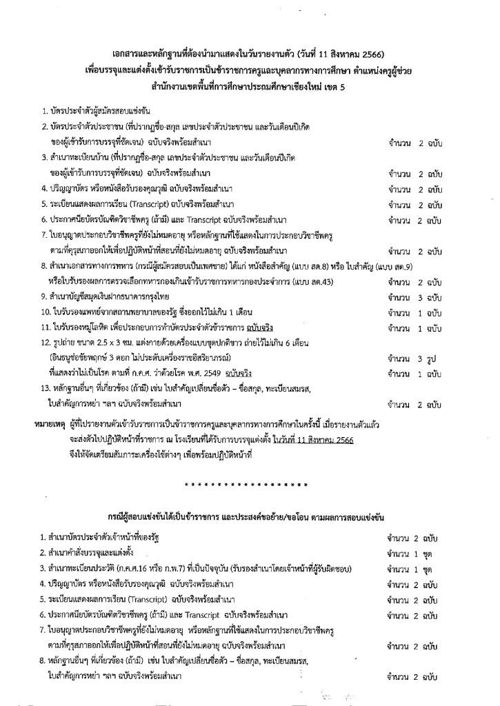 สพป.เชียงใหม่เขต5 เรียกบรรจุครูผู้ช่วยรอบ2 จำนวน 111 อัตรา บัญชีปี 1/2566 รายงานตัว 11 สิงหาคม 2566