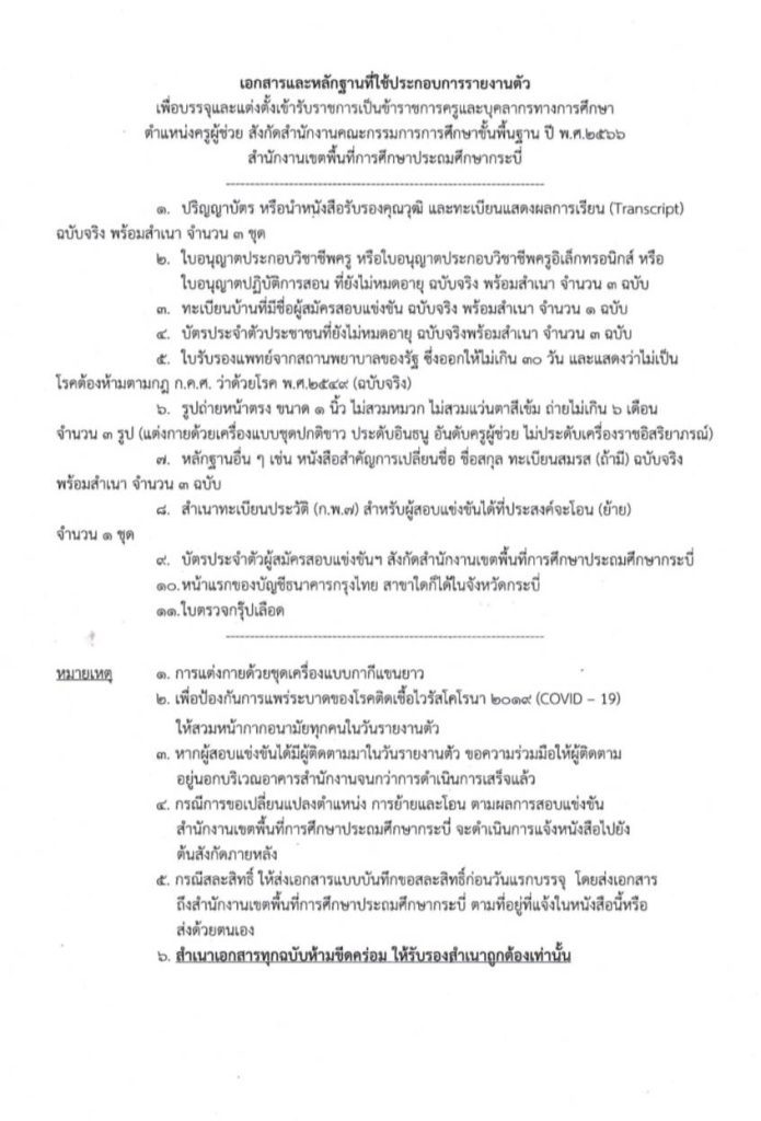 368321911 1742768109484529 3944569842954493438 n สพป.กระบี่ เรียกบรรจุครูผู้ช่วยรอบ2 จำนวน 28 อัตรา บัญชี 2566 รายงานตัว 25 สิงหาคม 2566