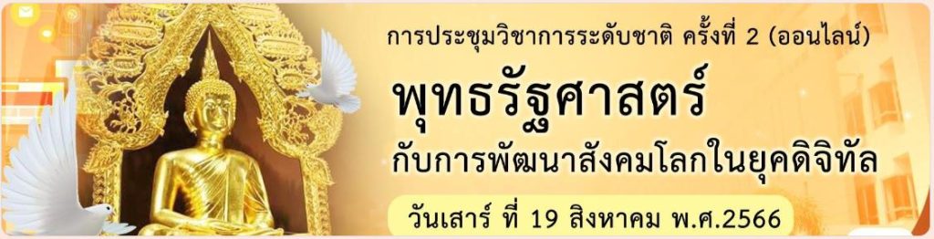 แบบประเมินรับเกียรติบัตร โครงการประชุมวิชาการระดับชาติ ครั้งที่ 2 วันที่ 19 สิงหาคม 2566