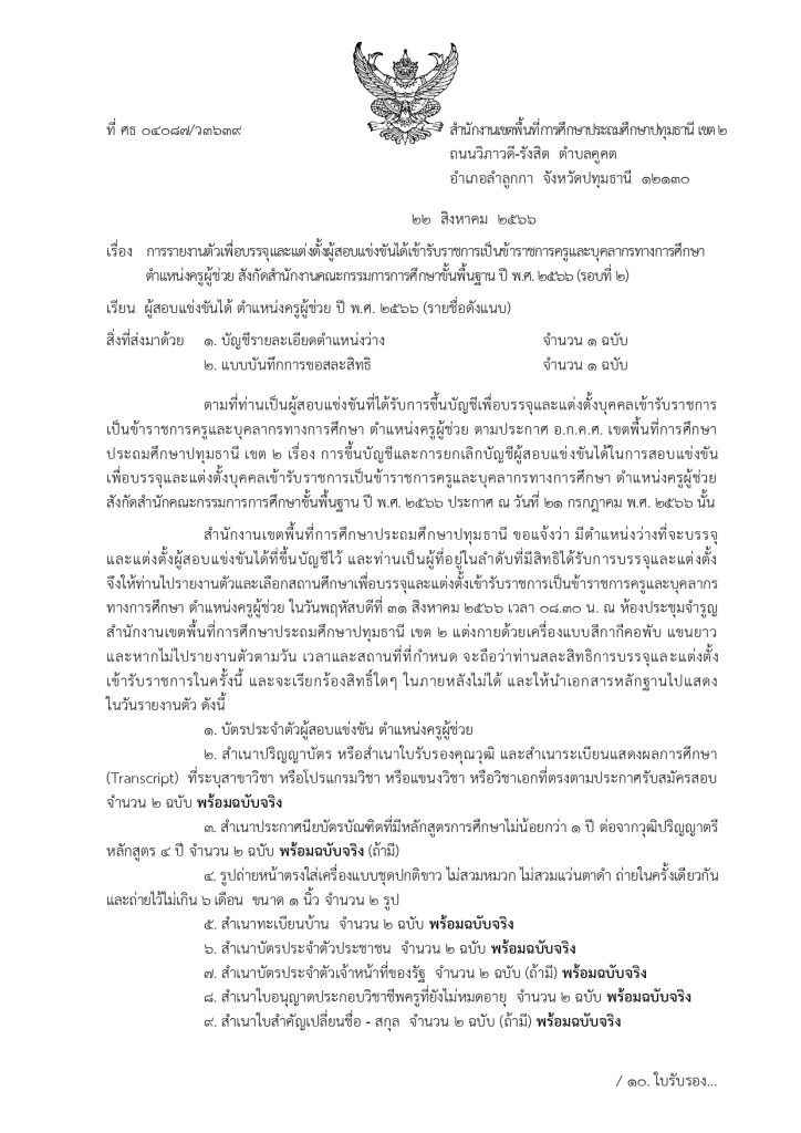 สพป.ปทุมธานีเขต2 เรียกบรรจุครูผู้ช่วยรอบ2 จำนวน 26 อัตรา บัญชี 2566 รายงานตัว 31 สิงหาคม 2566