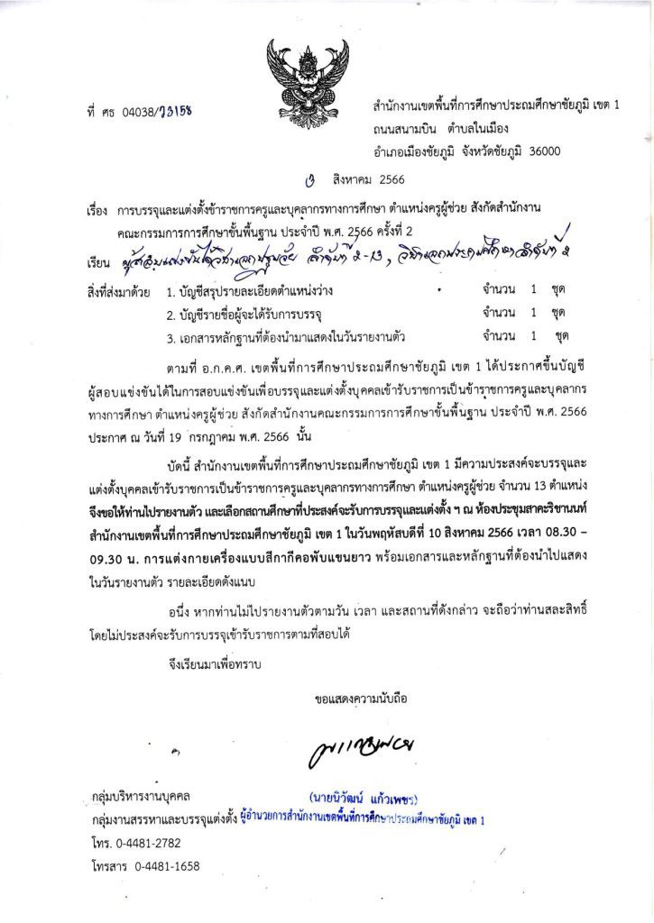 สพป.ชัยภูมิเขต1 เรียกบรรจุครูผู้ช่วยรอบ2 จำนวน 13 อัตรา บัญชีปี 1/2566 รายงานตัว 10 สิงหาคม 2566