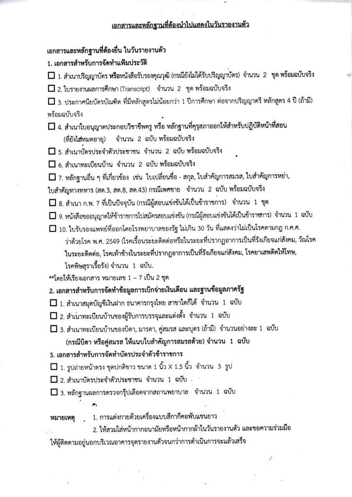 การบรรจุและแต่งตั้งผู้สอบแข่งขันได้ ปี พ.ศ.2566 ครั้งที่ 2 04 สพป.ชัยภูมิเขต1 เรียกบรรจุครูผู้ช่วยรอบ2 จำนวน 13 อัตรา บัญชีปี 1/2566 รายงานตัว 10 สิงหาคม 2566