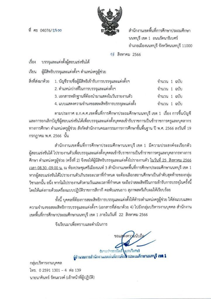 สพป.นนทบุรีเขต1 เรียกบรรจุครูผู้ช่วยรอบ2 จำนวน 19 อัตรา บัญชี 2566 รายงานตัว 25 สิงหาคม 2566