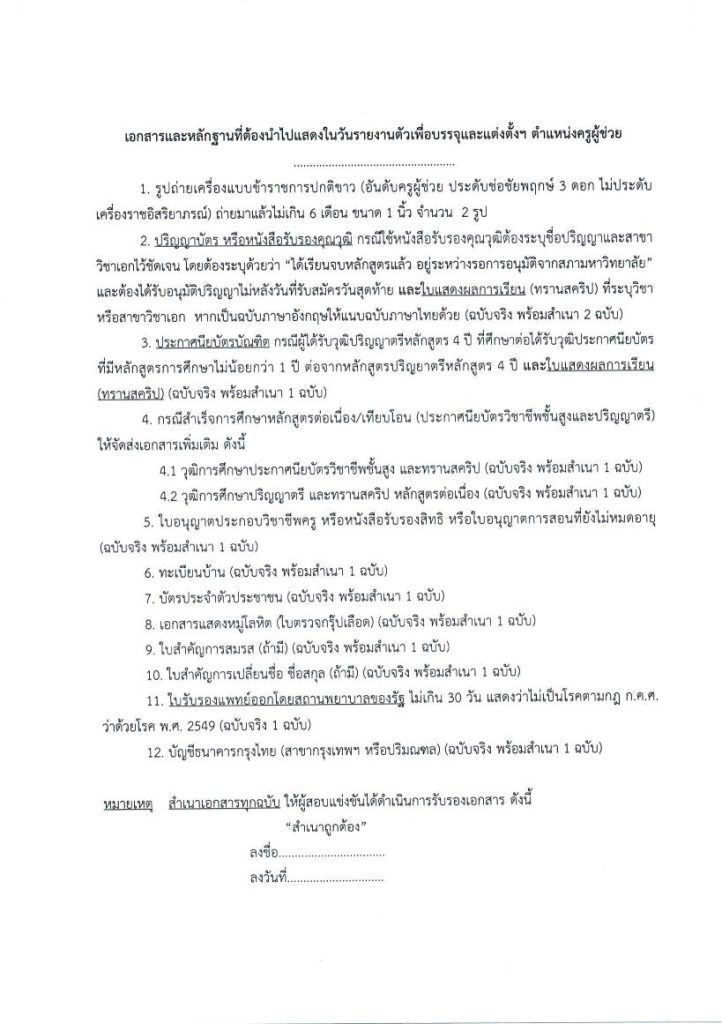 ประกาศเรียกบรรจุรอบ 2 2 03 สพป.นนทบุรีเขต1 เรียกบรรจุครูผู้ช่วยรอบ2 จำนวน 19 อัตรา บัญชี 2566 รายงานตัว 25 สิงหาคม 2566