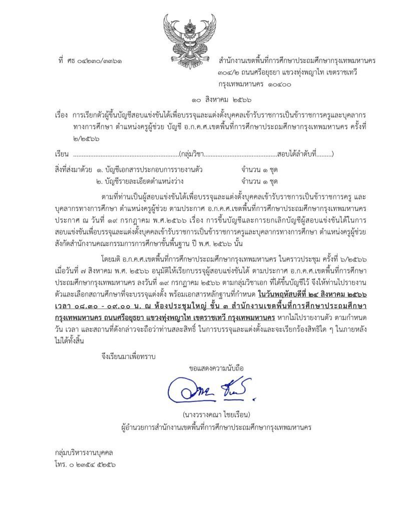 สพป.กรุงเทพมหานคร เรียกบรรจุครูผู้ช่วยรอบ2 จำนวน 19 อัตรา บัญชีปี 1/2566 รายงานตัว 24 สิงหาคม 2566