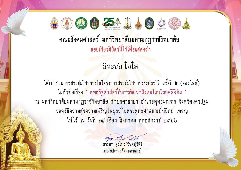 แบบประเมินรับเกียรติบัตร โครงการประชุมวิชาการระดับชาติ ครั้งที่ 2 วันที่ 19 สิงหาคม 2566