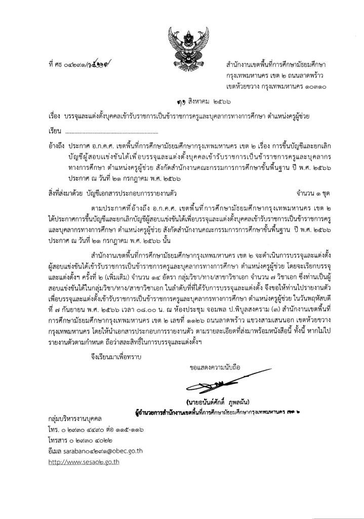 สพม.กรุงเทพมหานครเขต2 เรียกบรรจุครูผู้ช่วยรอบ2 (แทนสละสิทธิ์) จำนวน 14 อัตรา บัญชี 2566 รายงานตัว 7 กันยายน 2566