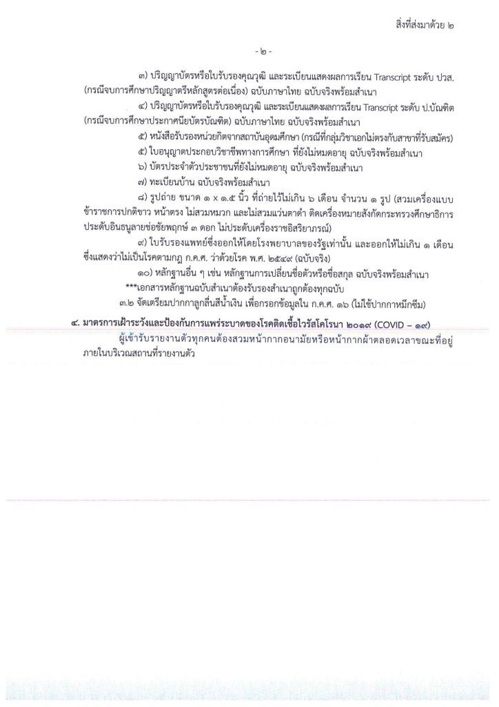 2. สิ่งที่ส่งมาด้วย 1 02 สศศ.เรียกบรรจุครูผู้ช่วยรอบ4 จำนวน 85 อัตรา บัญชีปี 1/2566 รายงานตัว 15 กันยายน 2566