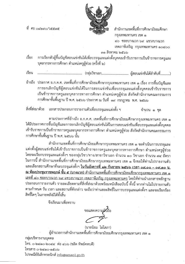 สพม.กรุงเทพมหานครเขต1 เรียกบรรจุครูผู้ช่วยรอบ2 จำนวน 74 อัตรา บัญชี 2566 รายงานตัว 12 กันยายน 2566