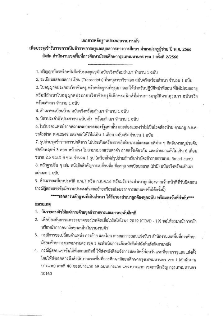 20230831165558 1 02 สพม.กรุงเทพมหานครเขต1 เรียกบรรจุครูผู้ช่วยรอบ2 จำนวน 74 อัตรา บัญชี 2566 รายงานตัว 12 กันยายน 2566