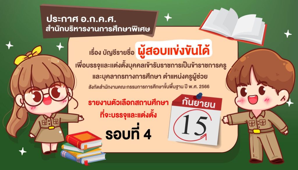 สศศ.เรียกบรรจุครูผู้ช่วยรอบ4 จำนวน 85 อัตรา บัญชีปี 1/2566 รายงานตัว 15 กันยายน 2566