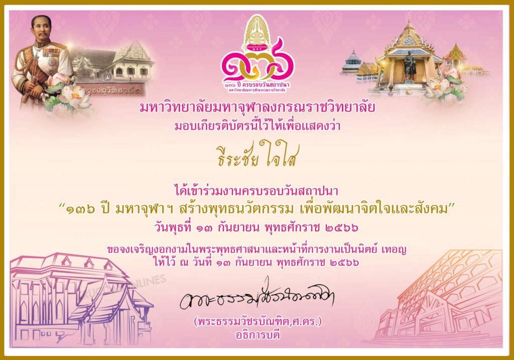 ลงทะเบียนรับเกียรติบัตร งานครบรอบสถาปนา 136 ปี มจร รับเกียรติบัตรฟรี