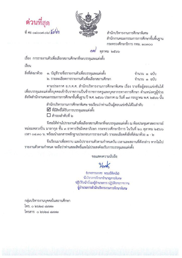 สำนักบริหารงานการศึกษาพิเศษ เรียกบรรจุครูผู้ช่วยรอบ5 จำนวน 99 อัตรา