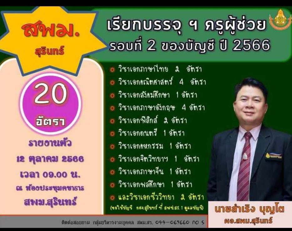 387448257 632765325722852 3925494602675070604 n สพม.สุรินทร์ เรียกบรรจุครูผู้ช่วยรอบ2 จำนวน 20 อัตรา รายงานตัว 12 ตุลาคม 2566