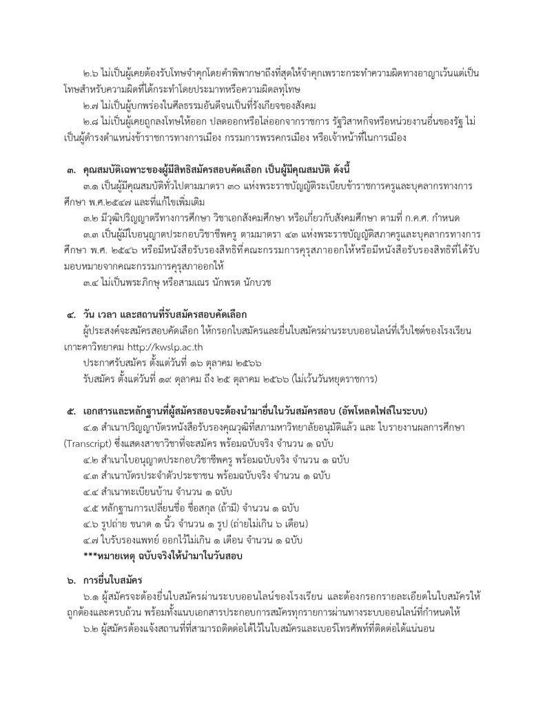 394255030 301529242403963 3725546475537576 n โรงเรียนเกาะคาวิทยาคม รับสมัครบุคคลเป็นลูกจ้างชั่วคราว จำนวน 1 อัตรา เปิดรับสมัคร วันที่ 19-25 ตุลาคม 2566