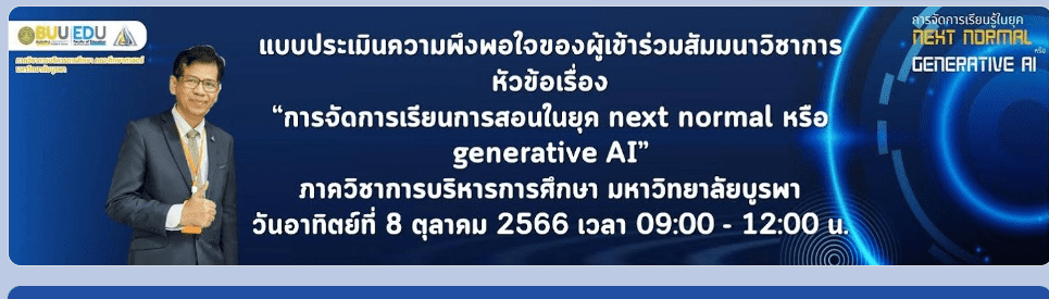 ScreenShot 20231008130719 แบบประเมินรับเกียรติบัตร generative AI การจัดการเรียนการสอนในยุค next normal วันที่ 8 ตุลาคม 2566