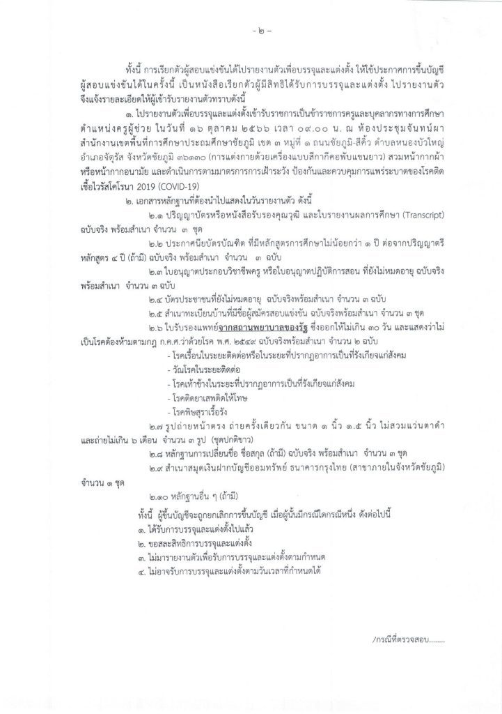 k2 02 สพป.ชัยภูมิเขต3 ขอใช้บัญชี เขต2 เรียกบรรจุครูผู้ช่วย จำนวน 13 อัตรา รายงานตัว 16 ตุลาคม 2566