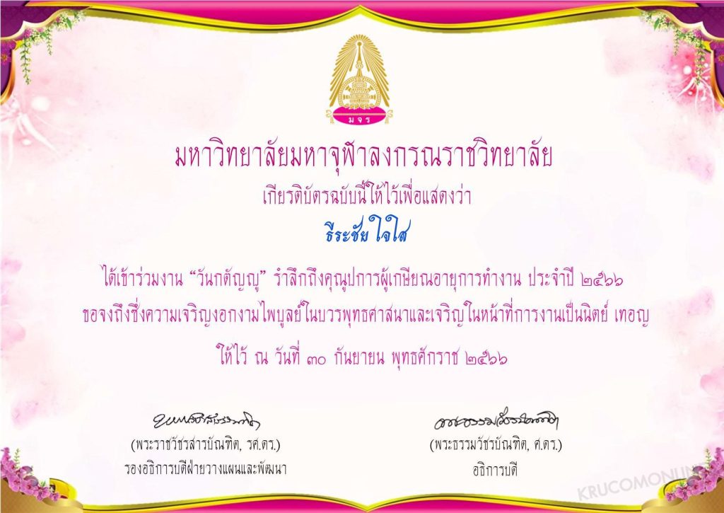 แบบประเมินรับเกียรติบัตร วันกตัญญู รำลึกถึงคุณูปการผู้เกษียณอายุการทำงาน ประจำปี ๒๕๖๖ วันที่ 30 กันยายน 2566