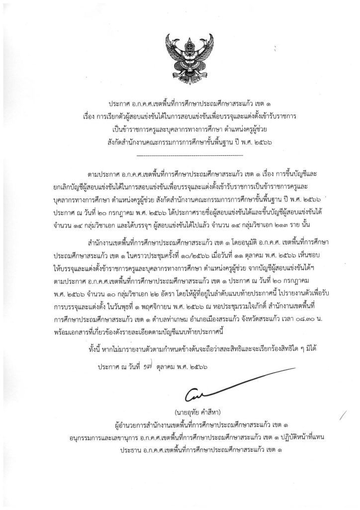 สพป.สระแก้วเขต1 เรียกบรรจุครูผู้ช่วยรอบ2 จำนวน 22 อัตรา รายงานตัว 1 พฤศจิกายน 2566