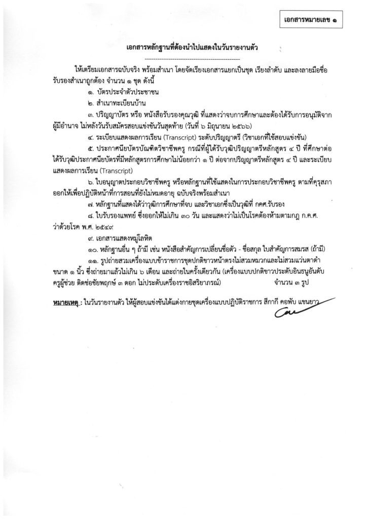 ประกาศเรียกตัวผู้สอบแข่งขันได้ฯ ตำแหน่งครูผู้ช่วย สพป.สระแก้ว เขต 1 ครั้งที่ 2 2566 04 สพป.สระแก้วเขต1 เรียกบรรจุครูผู้ช่วยรอบ2 จำนวน 22 อัตรา รายงานตัว 1 พฤศจิกายน 2566