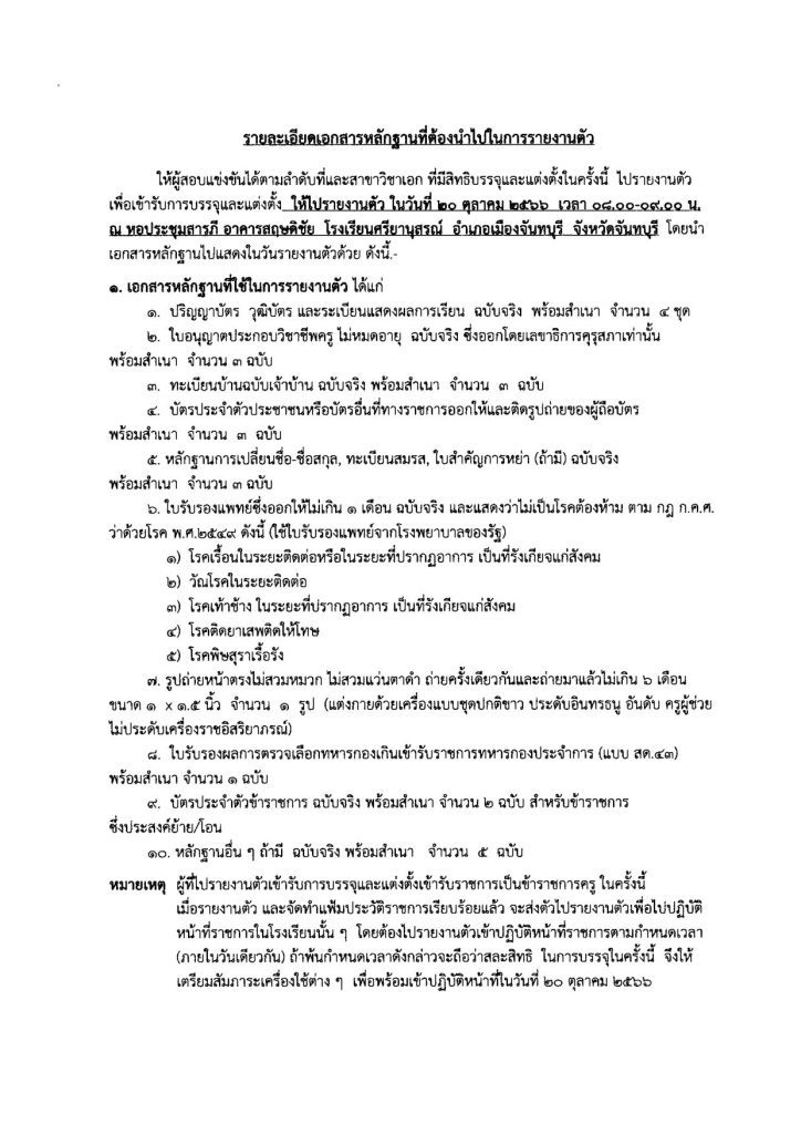 รายงานตัวครูผู้ช่วย ครั้งที่ 2 2566 03 สพม.จันทบุรี ตราด เรียกบรรจุครูผู้ช่วย จำนวน 20 อัตรา รายงานตัว 20 ตุลาคม 2566