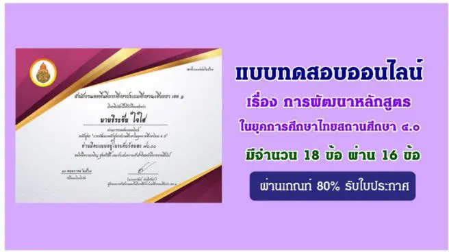 แบบทดสอบออนไลน์ เรื่อง การพัฒนาหลักสูตรสถานศึกษาในยุคการศึกษาไทย ๔.๐