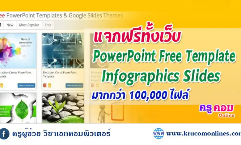 แจก PowerPoint Template Infographics Slides