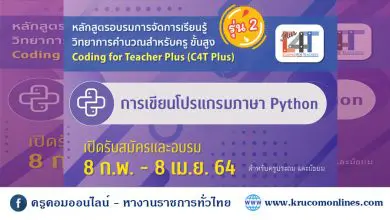 อบรมมมมมมม Python รุ่นที่ 2 อบรมออนไลน์ การเขียนโปรแกรมภาษา Coding Online for Teacher Plus C4T Plus-Python