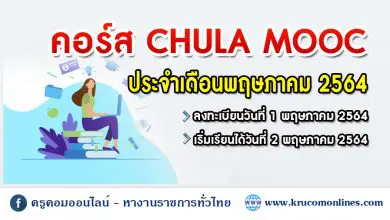 CHULA MOOC ประจำเดือนพฤษภาคม 2564