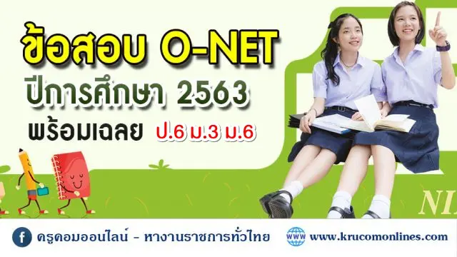 โหลด ข้อสอบ O-NET ปีการศึกษา 2563 พร้อมเฉลย