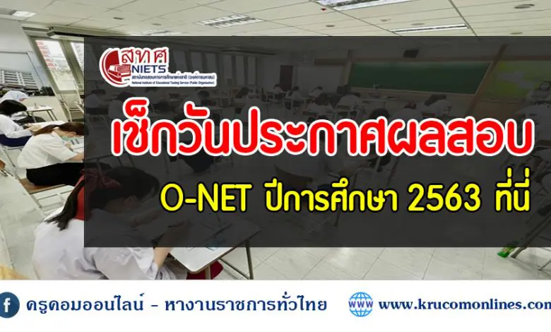 ประกาศผลสอบ O-NET ประจำปีการศึกษา 2563