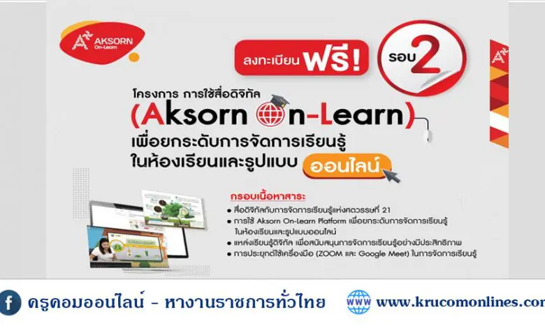 โครงการอบรมออนไลน์ “การใช้สื่อดิจิทัล (Aksorn On-Learn) เพื่อยกระดับการจัดการเรียนรู้ในห้องเรียนและรูปแบบออนไลน์”