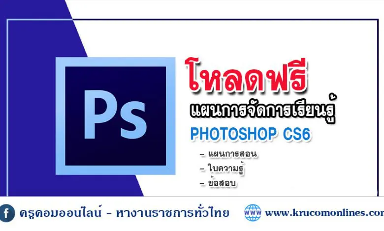 แผนการจัดการเรียนรู้ รายวิชาเพิ่มเติม (โปรแกรม Photoshop CS6)