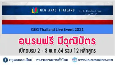อบรมฟรีมีวุฒิบัตร GEG Thailand Live Event 2-3 May 2021