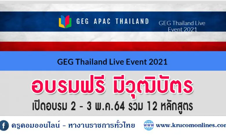 อบรมฟรีมีวุฒิบัตร GEG Thailand Live Event 2-3 May 2021
